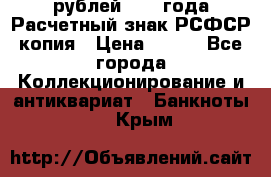 60 рублей 1919 года Расчетный знак РСФСР копия › Цена ­ 100 - Все города Коллекционирование и антиквариат » Банкноты   . Крым